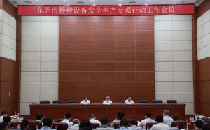 東莞：加強隱患排查治理，防范遏制特種設(shè)備安全事故發(fā)生