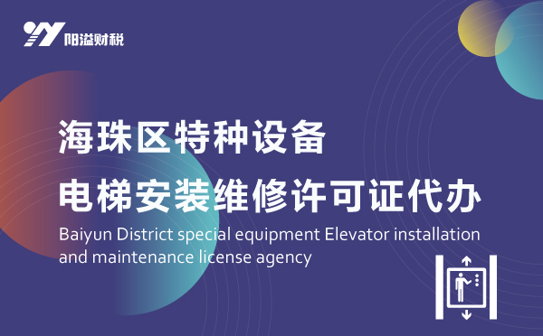 海珠區(qū)特種設備電梯許可證代辦_特種設備許可證服務網(wǎng)