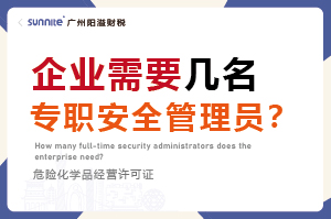 廣州企業(yè)需要幾名專職安全管理員？