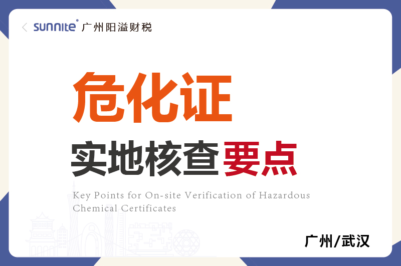 ?；C的實(shí)地核查要點(diǎn)