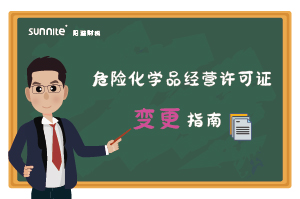危險(xiǎn)化學(xué)品經(jīng)營(yíng)許可證核發(fā)（變更）