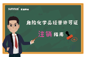 危險(xiǎn)化學(xué)品經(jīng)營(yíng)許可證（注銷(xiāo)）