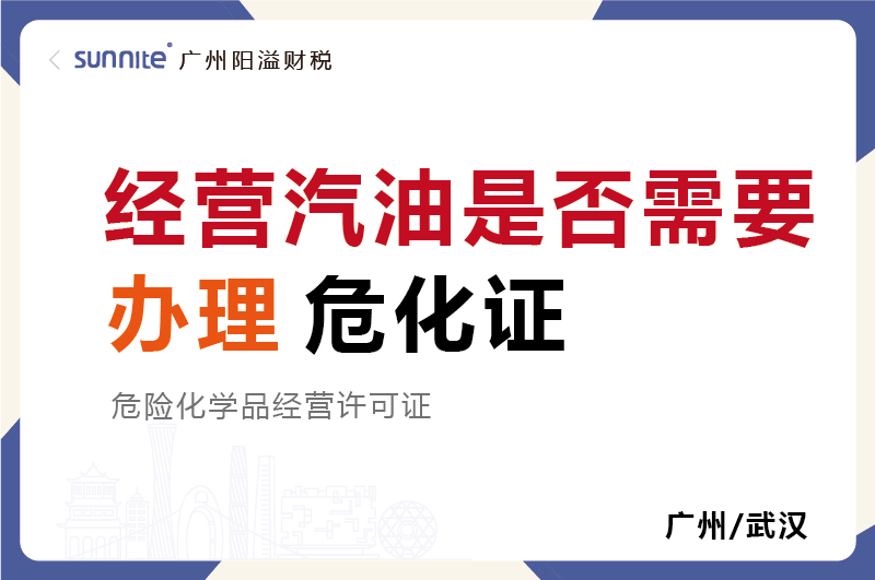 經(jīng)營汽油是否需要辦理危化證