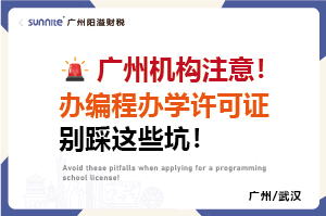 廣州機(jī)構(gòu)注意！辦編程辦學(xué)許可證別踩這些坑