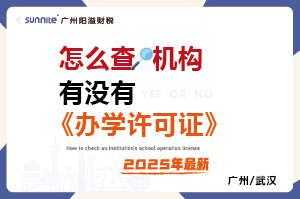 怎么查有沒(méi)有辦學(xué)許可證-最新版